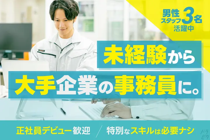 未経験多数◎憧れの「事務職」に♪大手で安定感ピカイチ☆