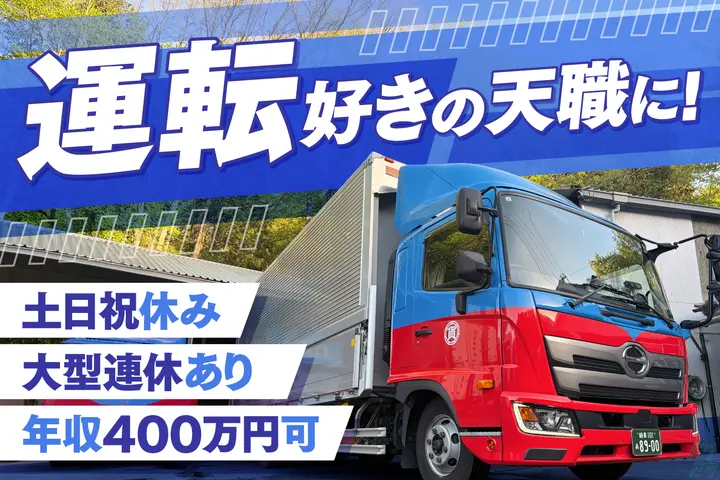 「運転」が仕事♪土日祝休みで年収400万可◎未経験OK