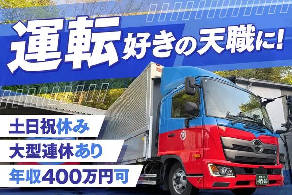 岐阜県恵那市の中型トラックドライバーの求人情報イメージ - 恵那貨物自動車運送株式会社 - No.88753-01