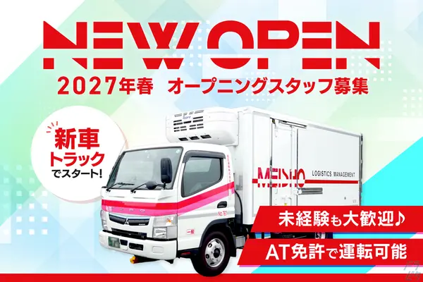 東京都品川区の小型トラックドライバーの求人情報イメージ - 名正運輸株式会社  品川八潮営業所 - No.88812-01