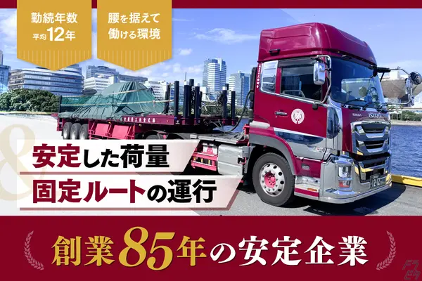 東京都江東区のトレーラー（牽引）の求人情報イメージ - 株式會社三榮商會 東京営業所 - No.89767-01