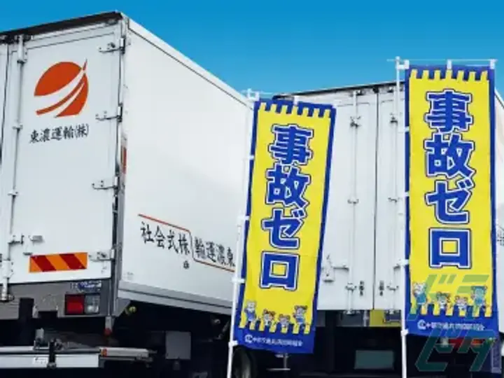 東濃運輸株式会社 の転職情報　No.98478