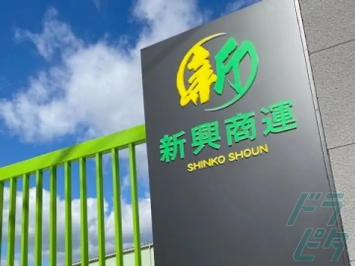 株式会社新興商運の転職情報　No.97977