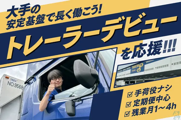 愛知県東海市のトレーラー（牽引）の求人情報イメージ - トランコム株式会社 東海オートモーティブセンター - No.90489-01