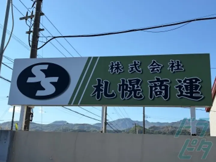 株式会社札幌商運の転職情報　No.98747