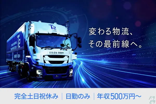 神奈川県海老名市の大型トラックドライバーの求人情報イメージ - 株式会社T2 - No.90544-01