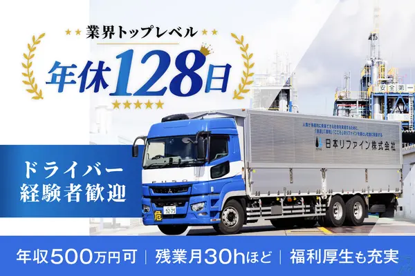 岐阜県安八郡輪之内町の大型トラックドライバーの求人情報イメージ - 日本リファイン株式会社 輪之内工場 - No.90461-01