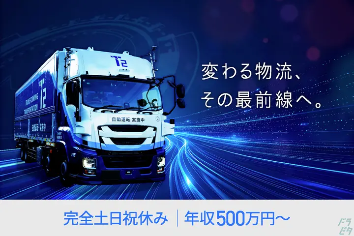 プロの経験を物流の未来へ繋ぐ【自動運転のデータ収集】
