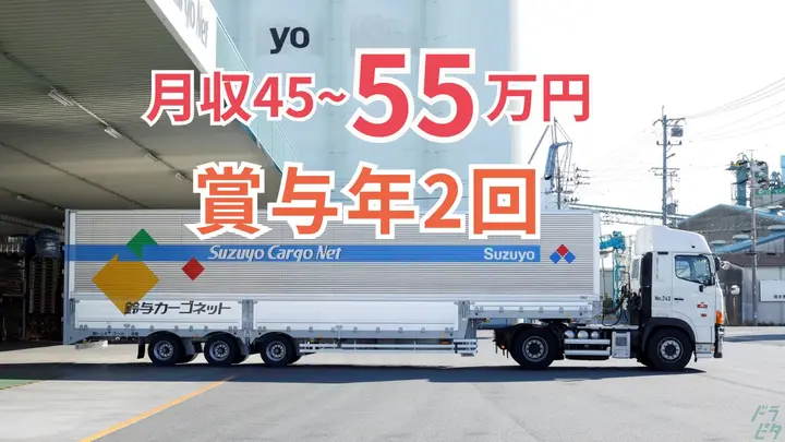 月45~55万円・昇給あり・賞与年2回