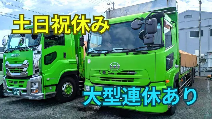 土日祝休み・手積みなし・未経験OK