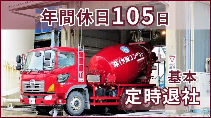 福岡県福岡市東区東浜の大型トラックドライバーの求人情報イメージ - 株式会社作賑コンクリート 東浜工場 - No.86409-01