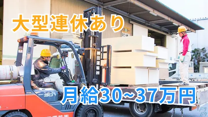 月給30~37万円・大型連休年3回・賞与年2回