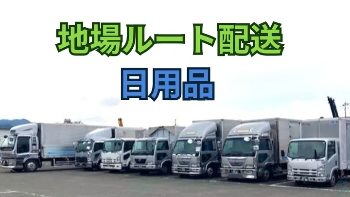 月30万以上も可・賞与年2回・一人一車制