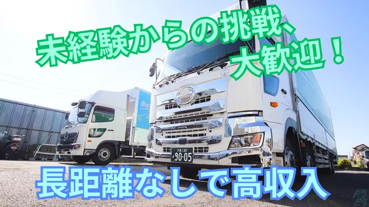 月給40万円も可・未経験OK・長距離なし