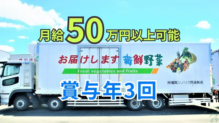 賞与年3回支給・月50万円以上も可能