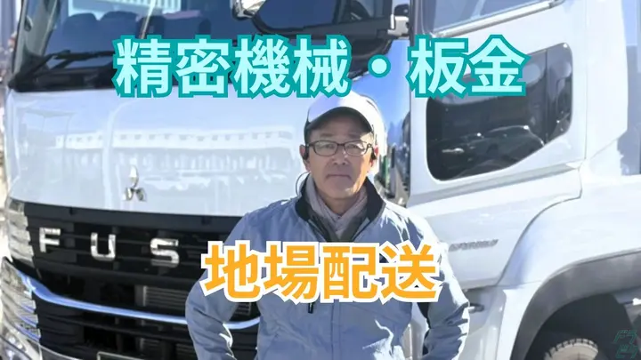 山梨県笛吹市八代町南の大型トラックドライバーの求人情報イメージ - 株式会社KFKファクトリー 本社 - No.87531-01