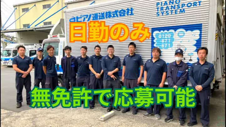 神奈川県厚木市酒井の中型トラックドライバーの求人情報イメージ - ピアノ運送株式会社 神奈川営業所 - No.87470-01