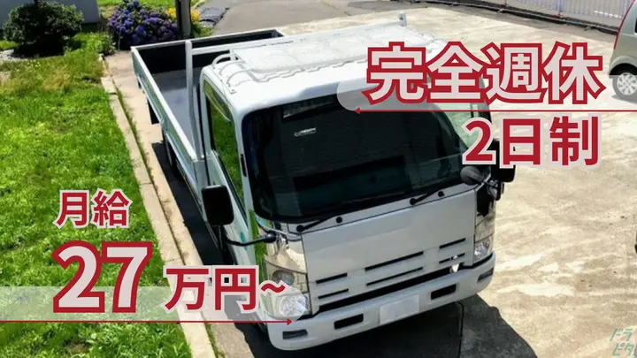 賞与年2回・完全週休2日制・普通免許AT限定で応募OK