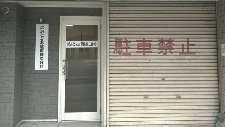 ぱあとなあ運輸株式会社 本社の転職情報　No.95700