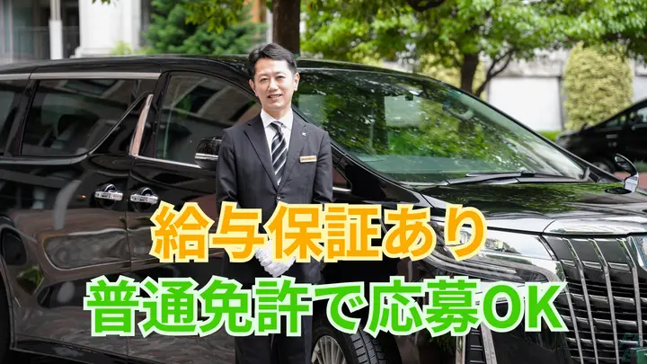 月40~60万・給与保証40万・普通免許でOK