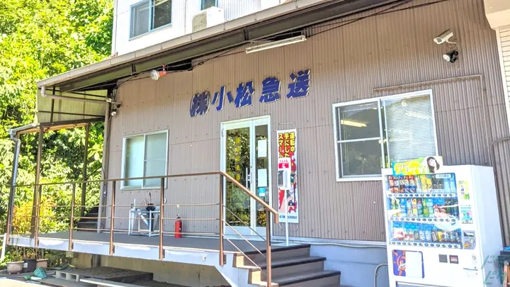株式会社小松急送のトラック求人　No.95226