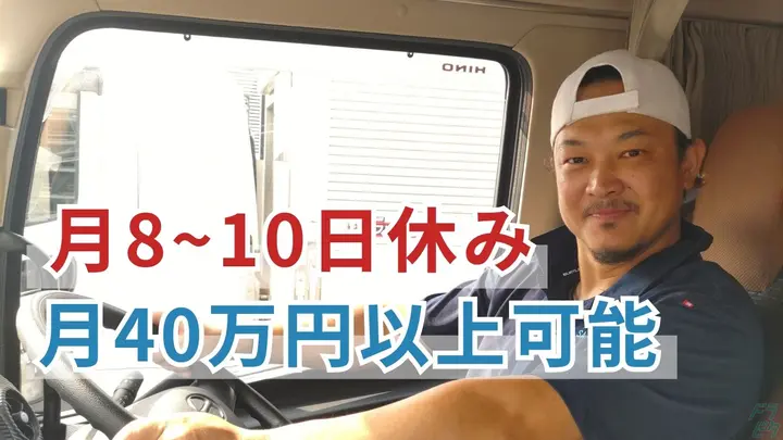月40万以上可能・月8~10日休み