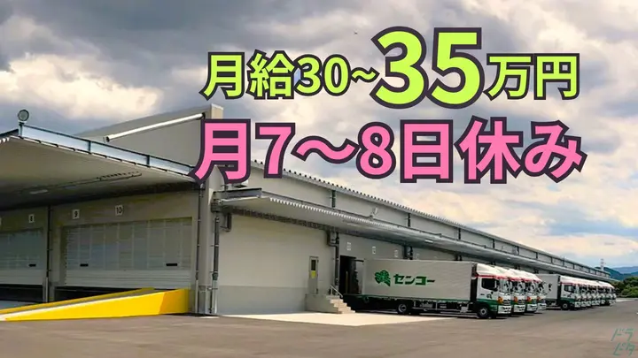 埼玉県比企郡嵐山町越畑字花火原の中型トラックドライバーの求人情報イメージ - 埼玉センコーロジサービス株式会社 嵐山センター - No.87378-01