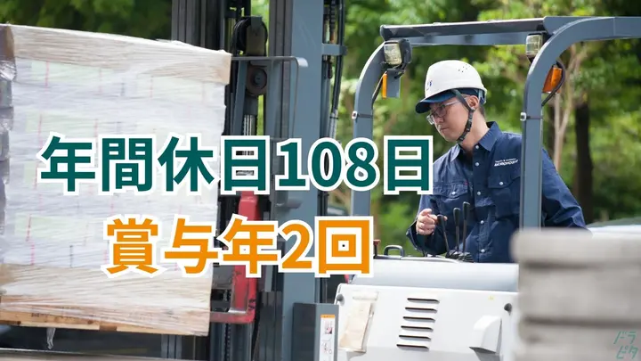 年間休日108日・賞与年2回・大手安定企業