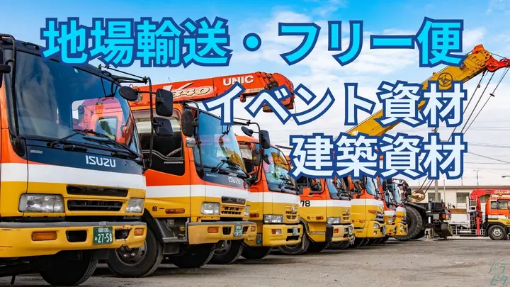 月36万も可・手積み手降ろしなし