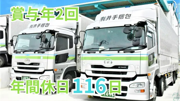 賞与年2回・10日前後の大型連休あり・荷役作業はリフト