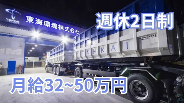 年間休日105日・月32~50万・免許資格補助制度