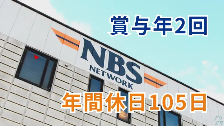 年間休日105日・賞与2回・未経験歓迎