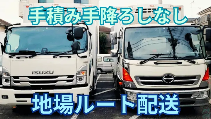 月給30万円以上も可能・手積み手降ろしなし・固定ルート