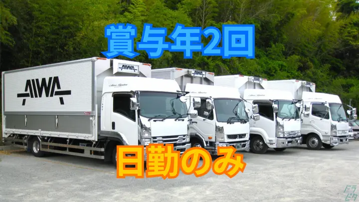 福岡県古賀市薦野の中型トラックドライバーの求人情報イメージ - アイワ流通有限会社 本社 - No.87482-01