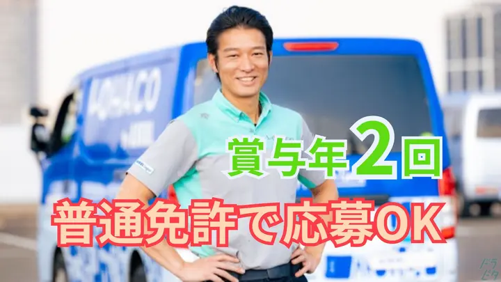月給28万円~・賞与年2回・月8~9日休み