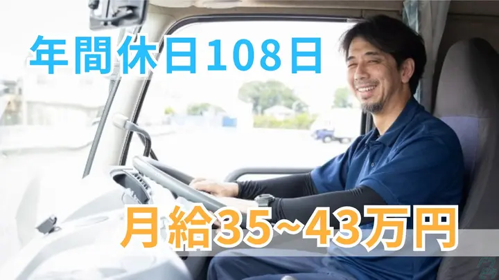 年休108日・賞与年2回・月35万~