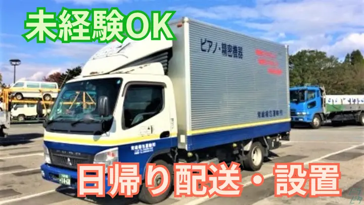 無免許で応募OK・未経験歓迎・月給30万円以上も可能