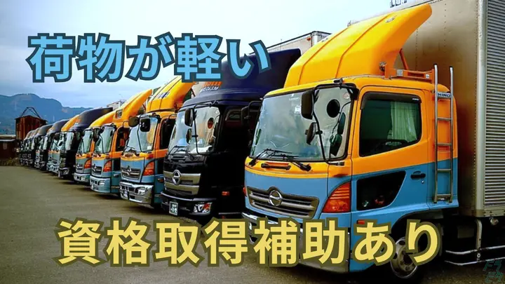 荷物が軽い・資格免許補助あり・日曜休み