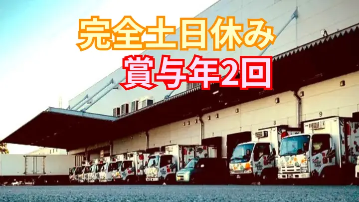 完全土日休み・未経験OK・ 賞与年2回