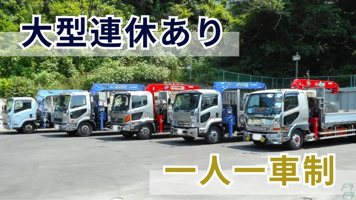 神奈川県横浜市磯子区氷取沢町の大型トラックドライバーの求人情報イメージ - 株式会社大一 第二資材ヤード - No.87007-01
