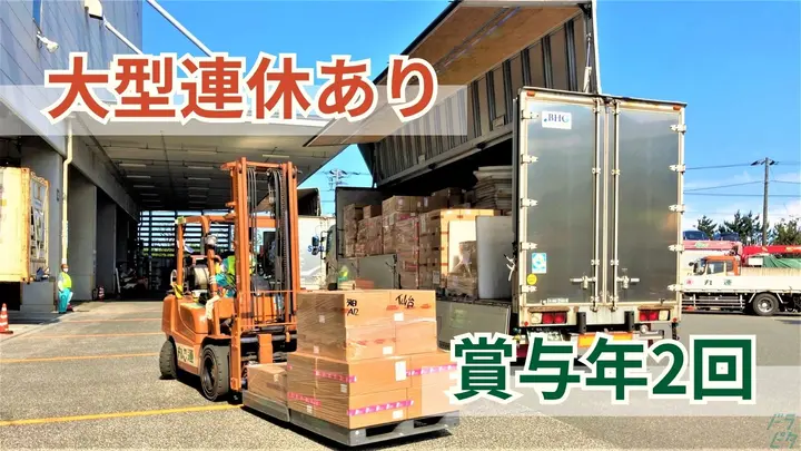 月給35万円以上・賞与年2回・普通免許(8t限定)以上