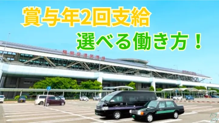 福岡県福岡市南区清水のタクシードライバーの求人情報イメージ - 日新交通株式会社 本社営業所 - No.86391-01