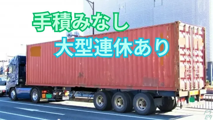 月給40万円も可・大型連休あり・手積みなし