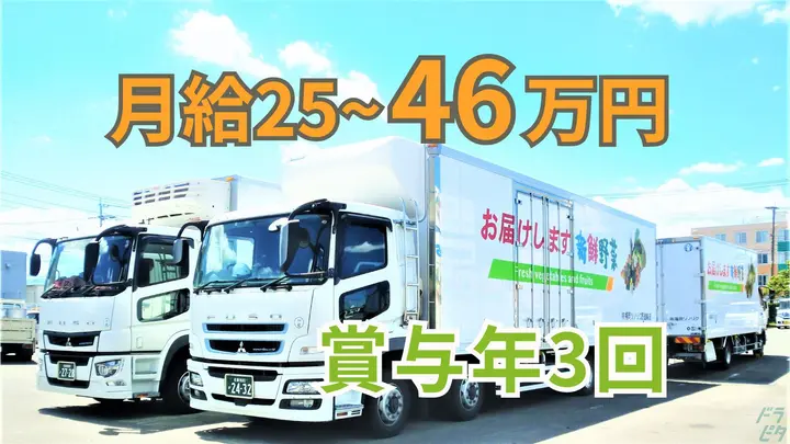 賞与年3回・高速利用OK・待遇面充実