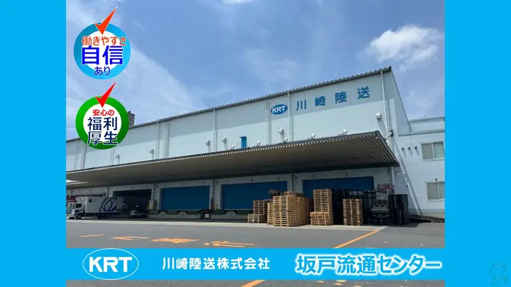 埼玉県坂戸市にっさい花みず木の大型トラックドライバーの求人情報イメージ - 川崎陸送株式会社 坂戸流通センター - No.87619-03