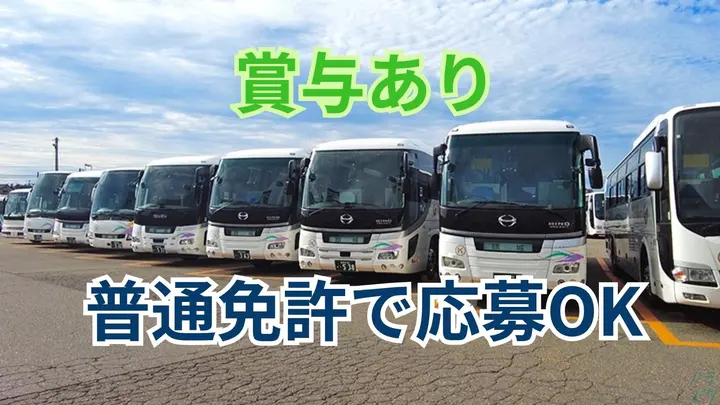 新潟県上越市栄町のバス乗務員の求人情報イメージ - 頸城自動車グループ くびき野バス株式会社 - No.87564-01