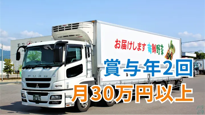 月30万以上可・高速利用OK・賞与年2回