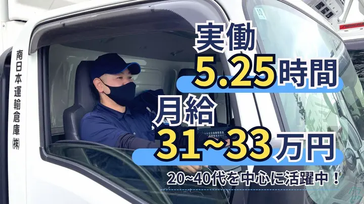 千葉県千葉市稲毛区山王町の中型トラックドライバーの求人情報イメージ - 南日本運輸倉庫株式会社 稲毛営業所 - No.87623-01