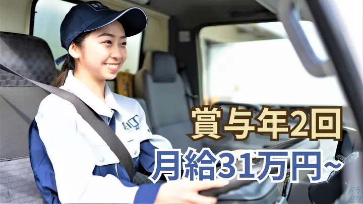 月31万円以上・賞与年2回・宿泊運行なし