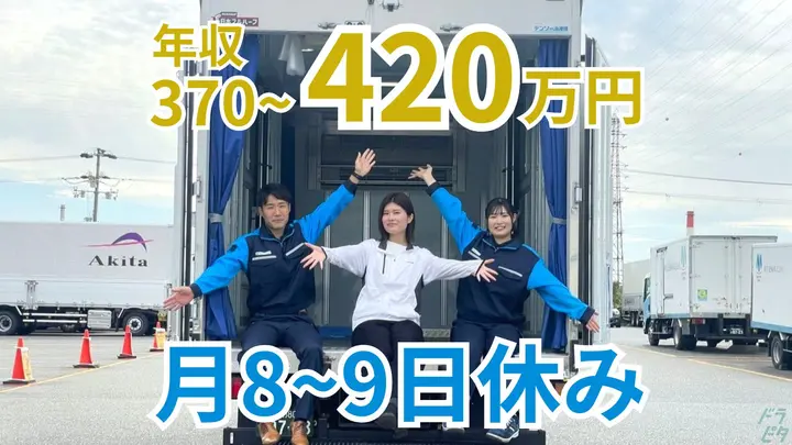 年収400万以上可・賞与年2回支給・月8~9日休み
